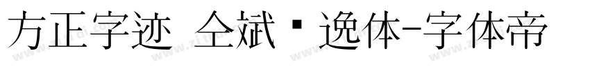 方正字迹 仝斌飘逸体字体转换